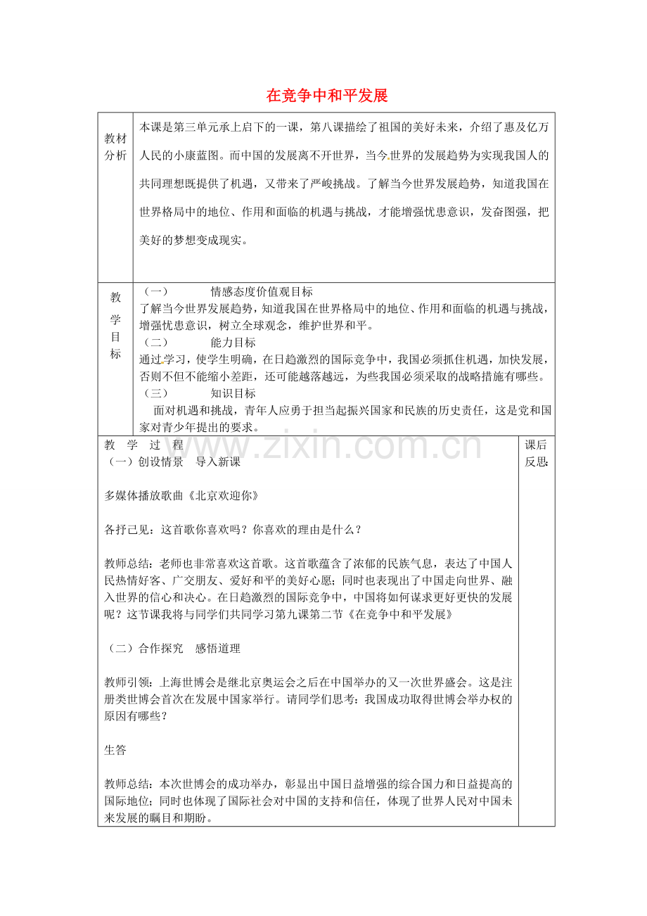 山东省龙口市诸由观镇诸由中学九年级政治全册 第11课 第2框 在竞争中和平发展教案 鲁教版.doc_第1页