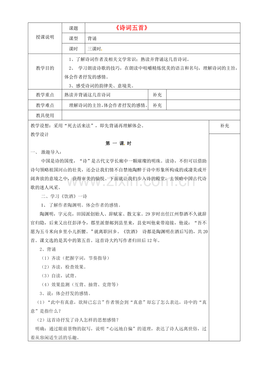 贵州省桐梓县第五中学七年级语文下册《诗词五首》教案 语文版.doc_第1页