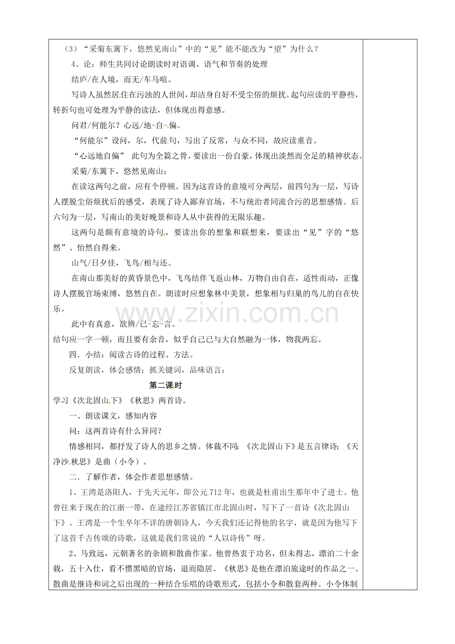 贵州省桐梓县第五中学七年级语文下册《诗词五首》教案 语文版.doc_第2页