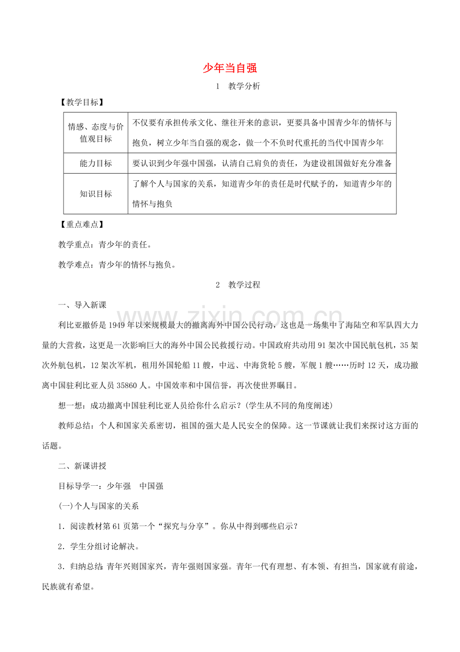 九年级道德与法治下册 第三单元 走向未来的少年 第五课 少年的担当 第2框 少年当自强教案1 新人教版-新人教版初中九年级下册政治教案.doc_第1页