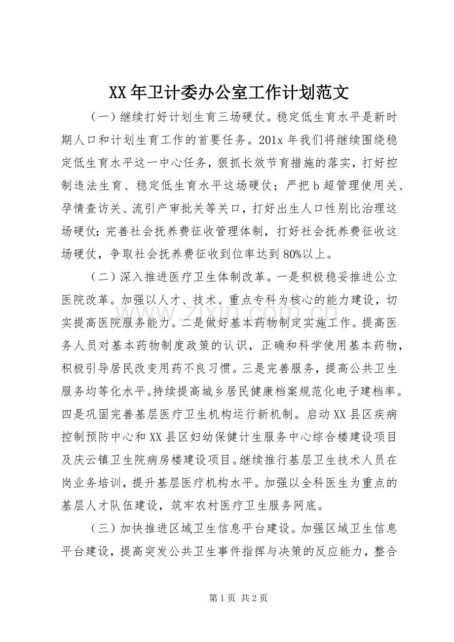 XX年卫计委办公室工作计划范文.docx_第1页