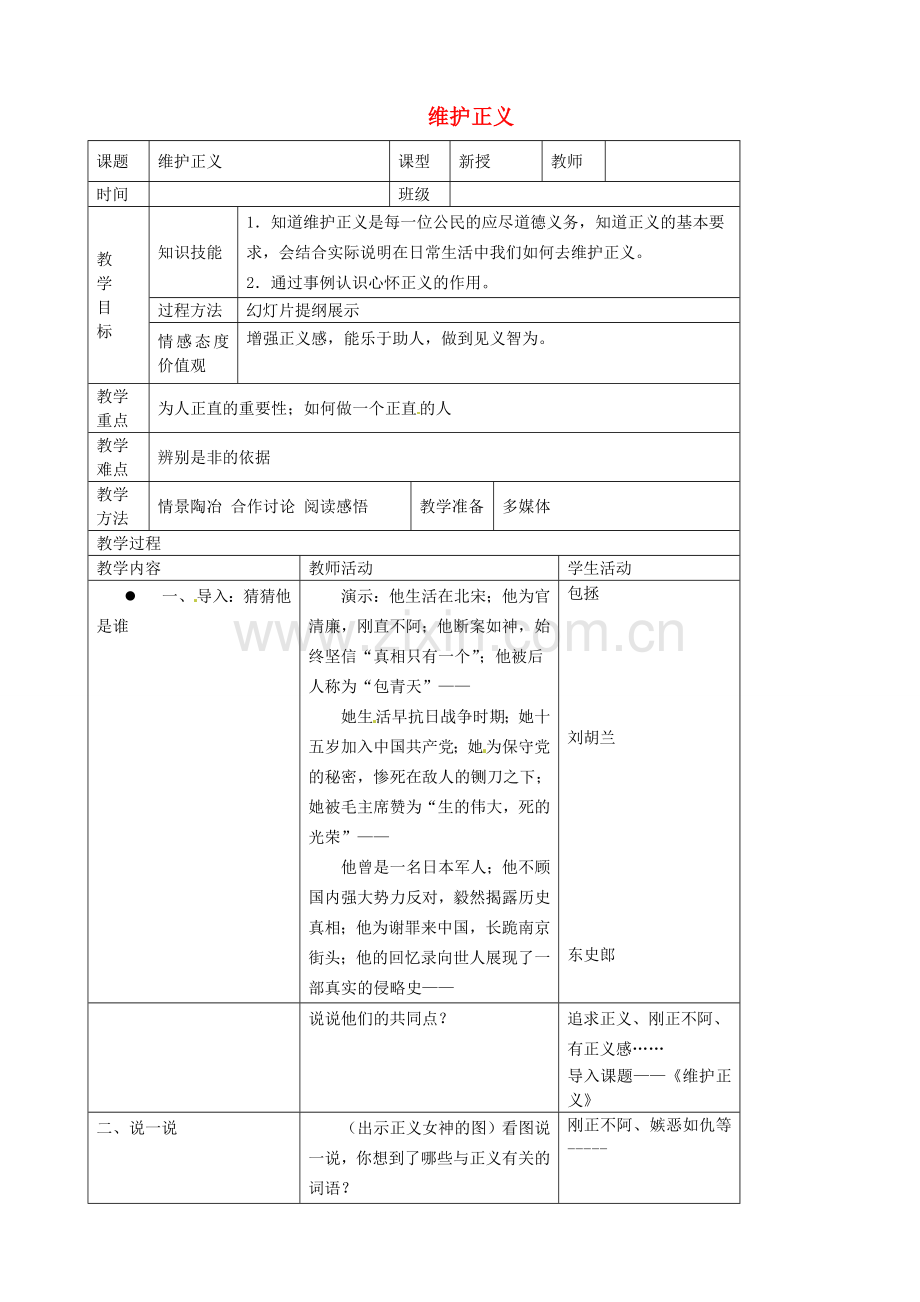 江苏省宜兴市培源中学八年级政治下册 第四单元 11.2 维护正义教学设计 苏教版.doc_第1页