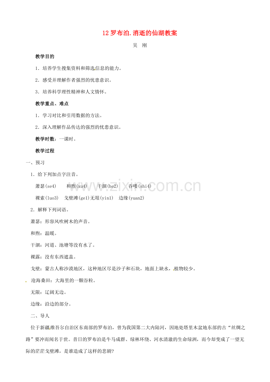 黑龙江省虎林市八五零农场学校八年级语文下册 12罗布泊.消逝的仙湖教案 新人教版.doc_第1页