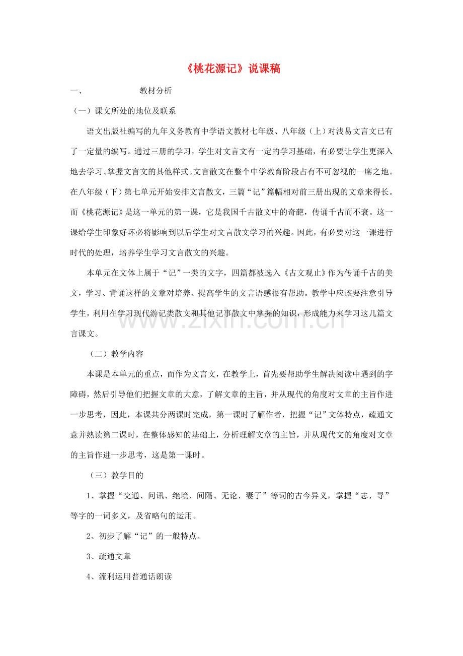 八年级语文下册 第25课《桃花源记》说课稿 语文版.doc_第1页