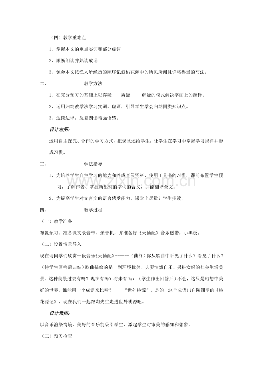 八年级语文下册 第25课《桃花源记》说课稿 语文版.doc_第2页