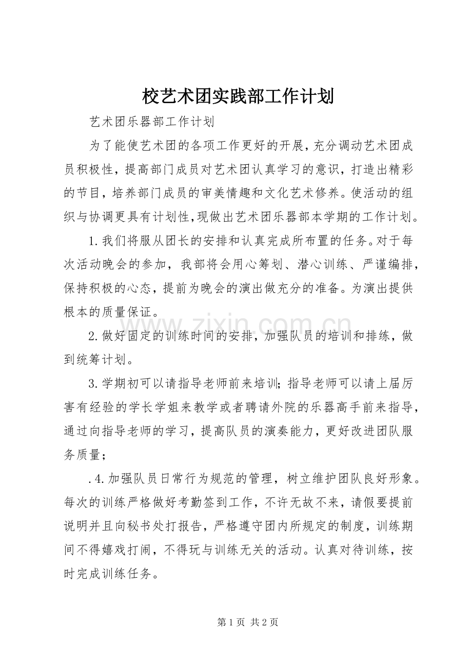 校艺术团实践部工作计划.docx_第1页