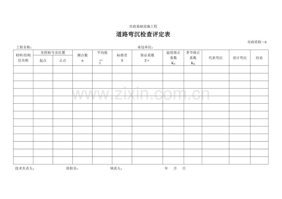 检－6-道路弯沉检查评定表.doc_第1页