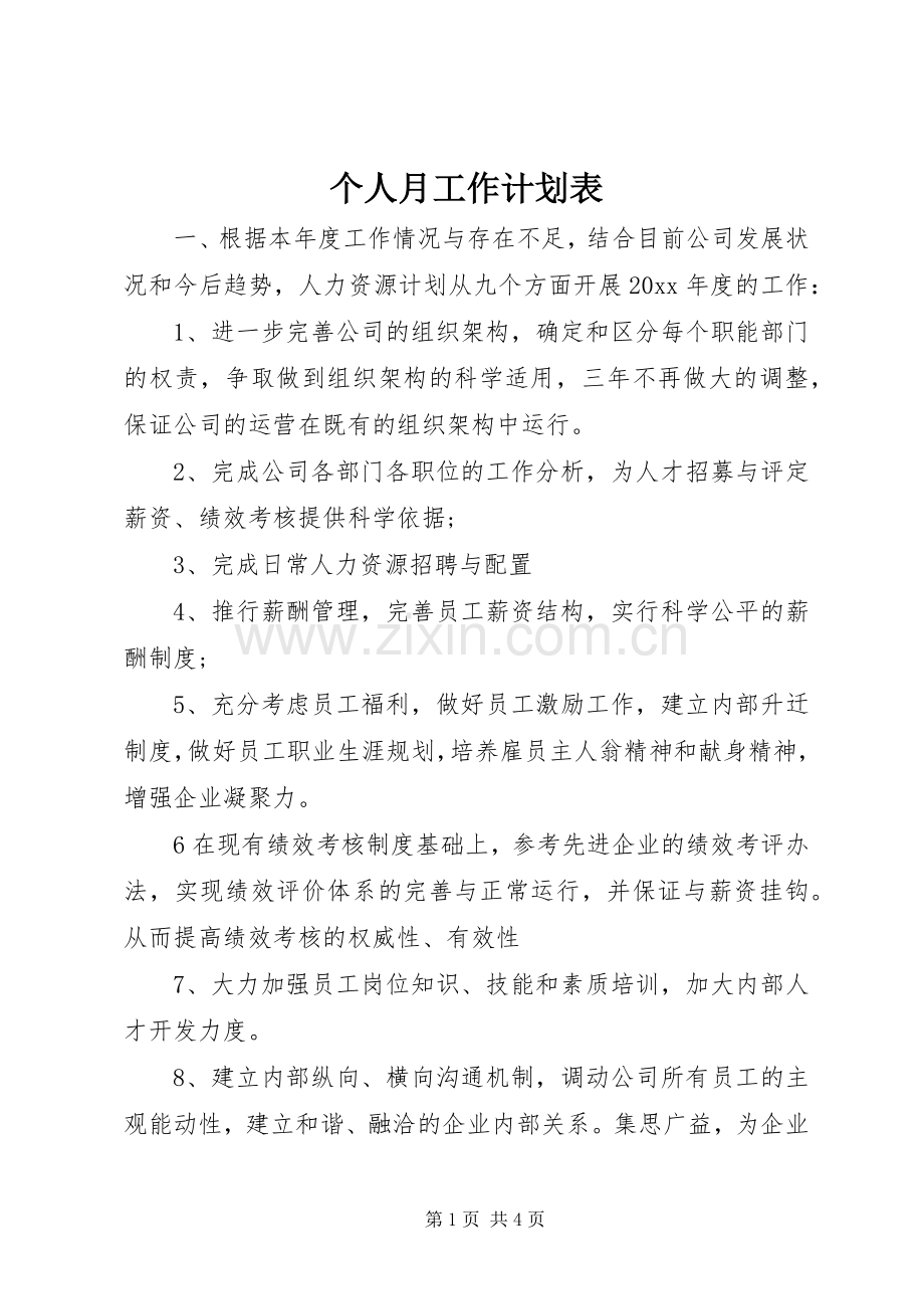 个人月工作计划表.docx_第1页