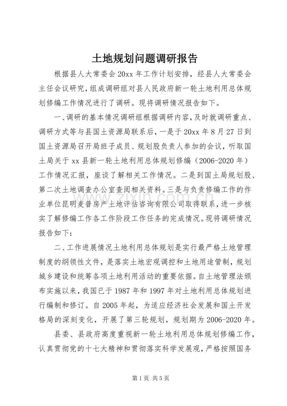 土地规划问题调研报告.docx_第1页