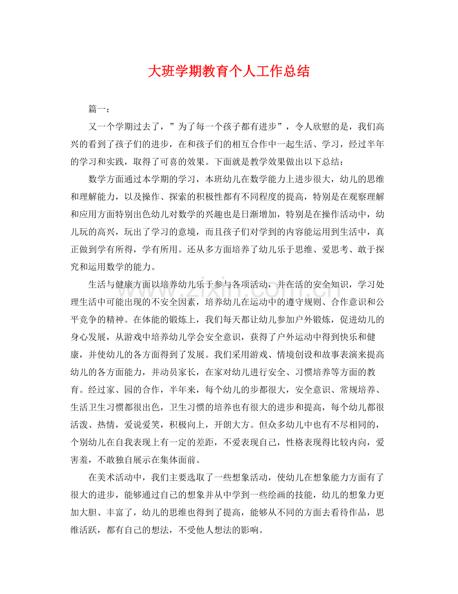 大班学期教育个人工作总结 .docx_第1页