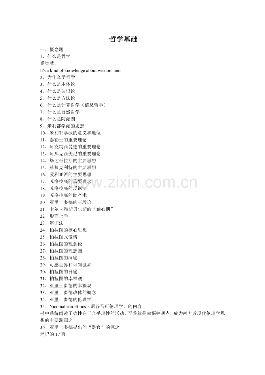 哲学基础期末考试准备.doc_第1页