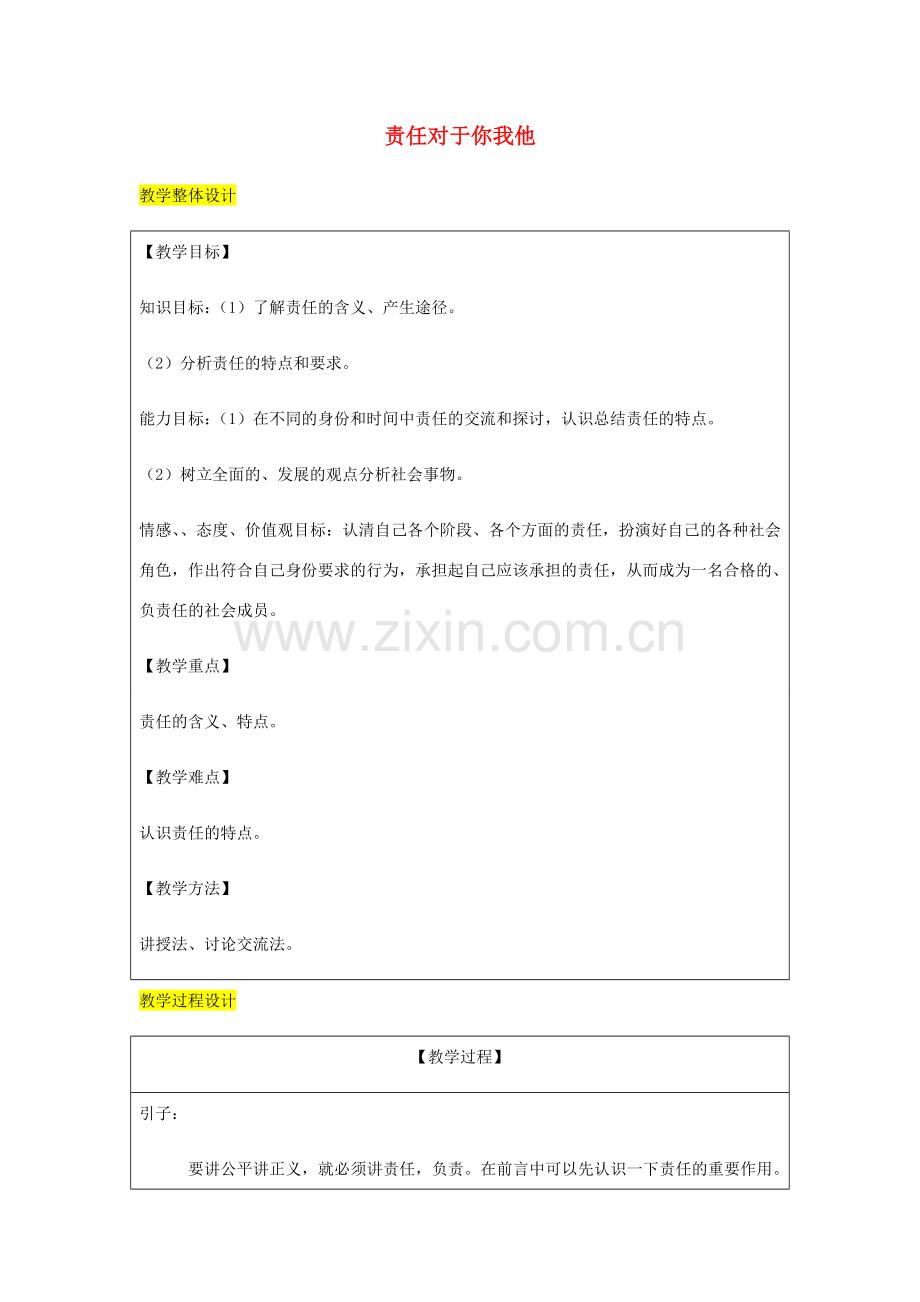 九年级政治全册 第1单元 在社会生活中承担责任 第二课 在承担责任中 第1框 责任对于你我他教案 鲁教版-鲁教版初中九年级全册政治教案.doc_第1页
