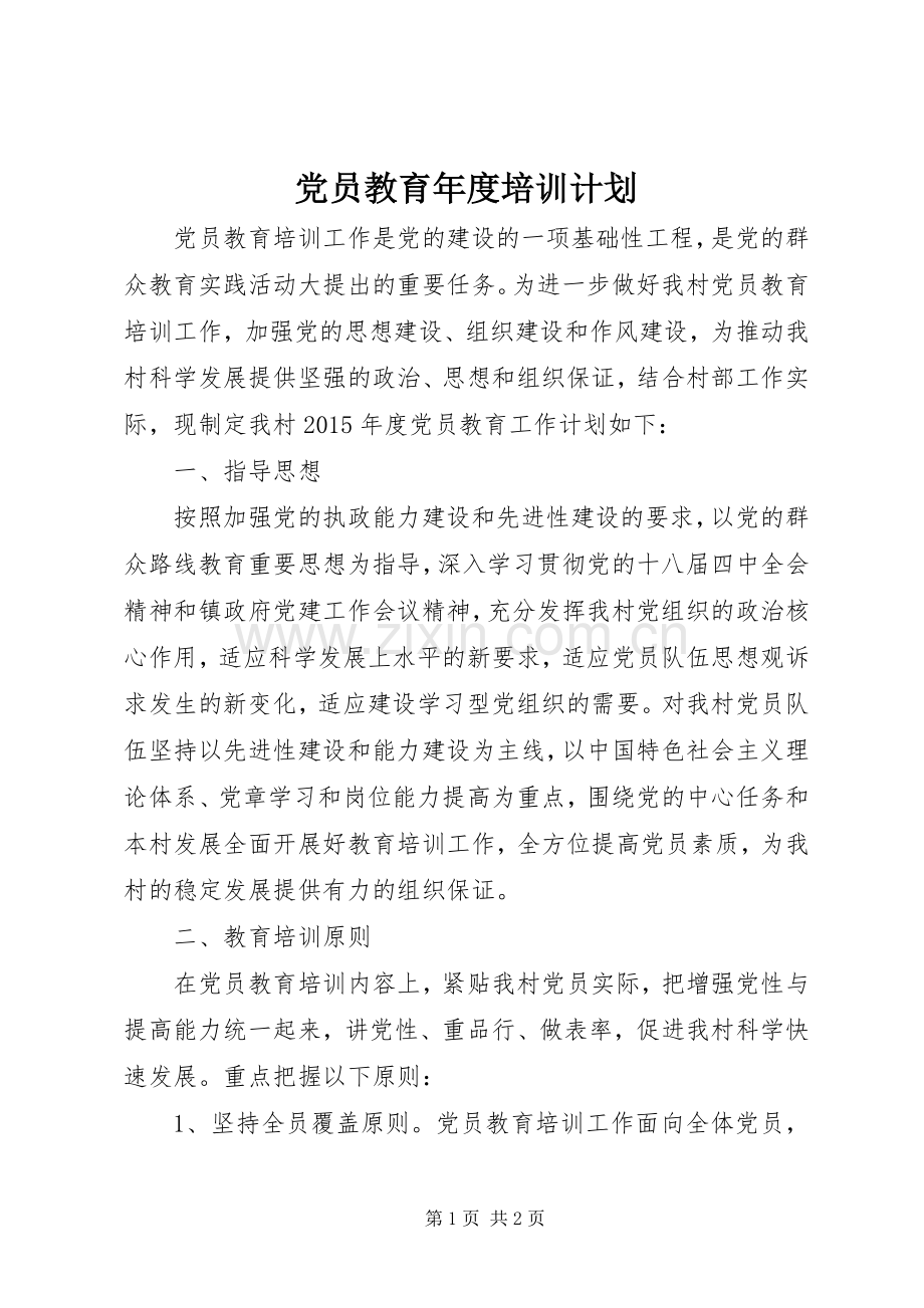 党员教育年度培训计划 .docx_第1页