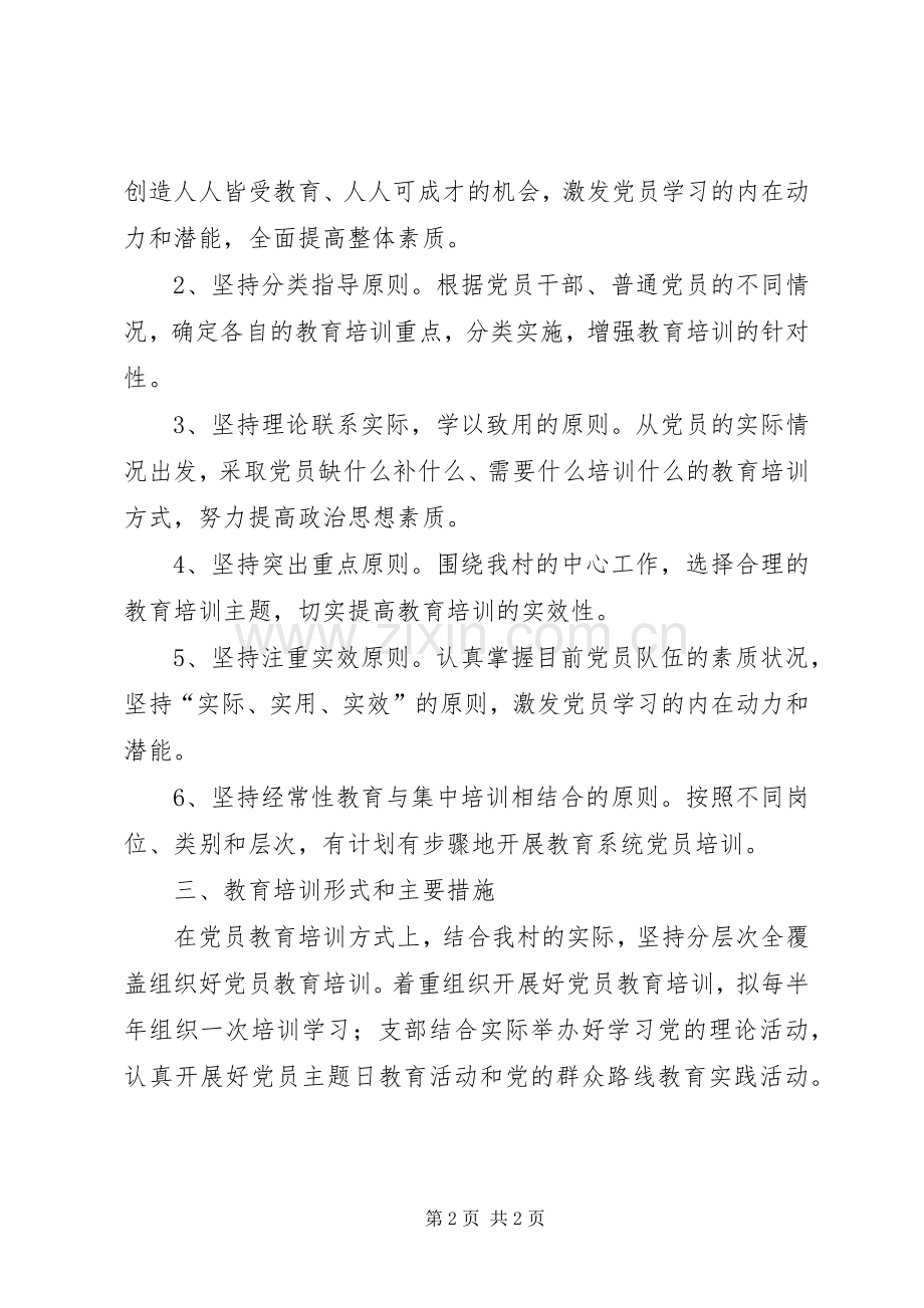 党员教育年度培训计划 .docx_第2页