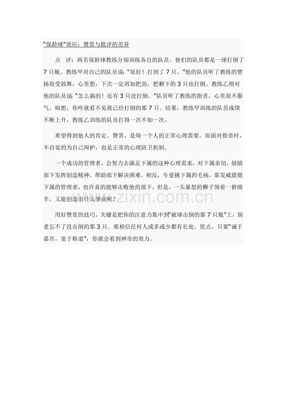 著名的管理定律（十三）--赞赏与批评的差异.doc_第1页