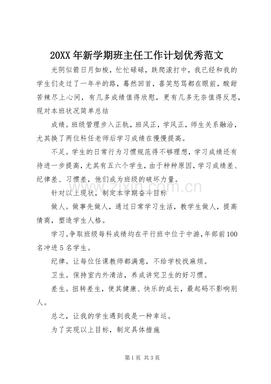 20XX年新学期班主任工作计划优秀范文.docx_第1页