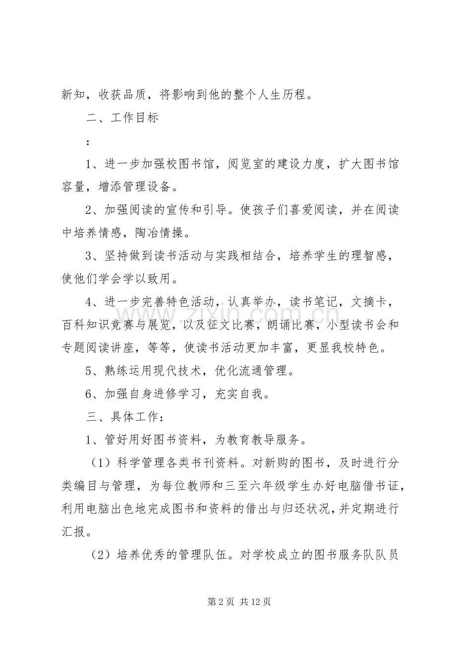 学校图书室工作计划范例.docx_第2页