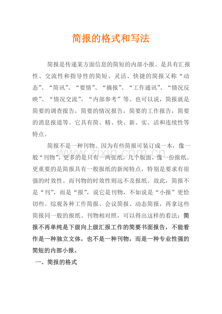 简报格式与写法.doc_第1页