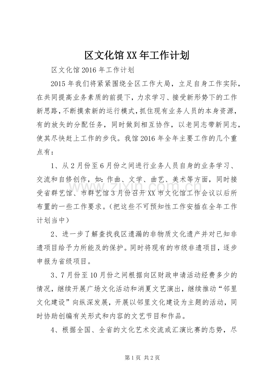 区文化馆XX年工作计划.docx_第1页