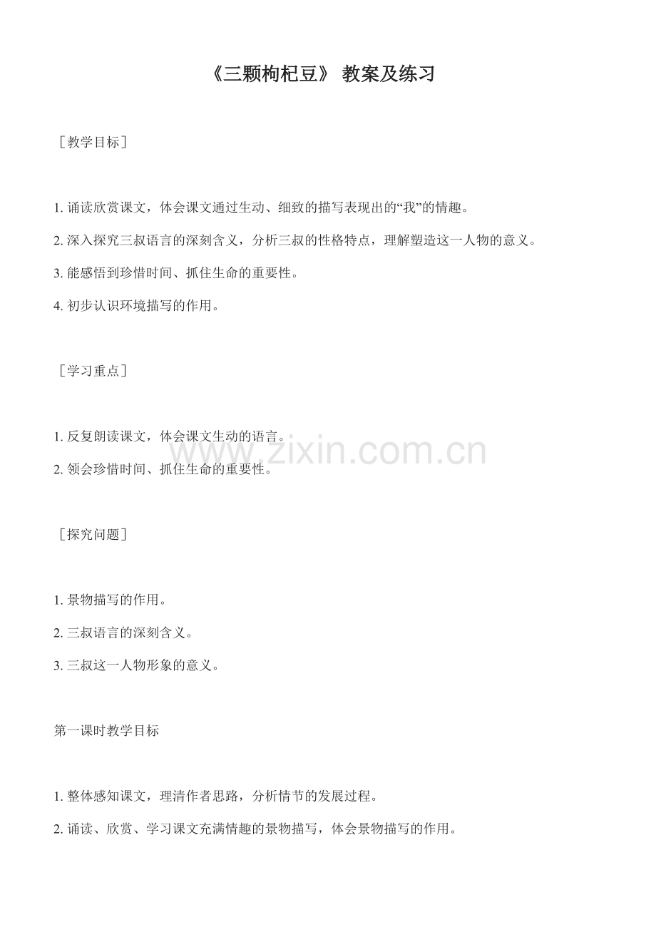 七年级语文《三颗枸杞豆》教案和练习.doc_第1页