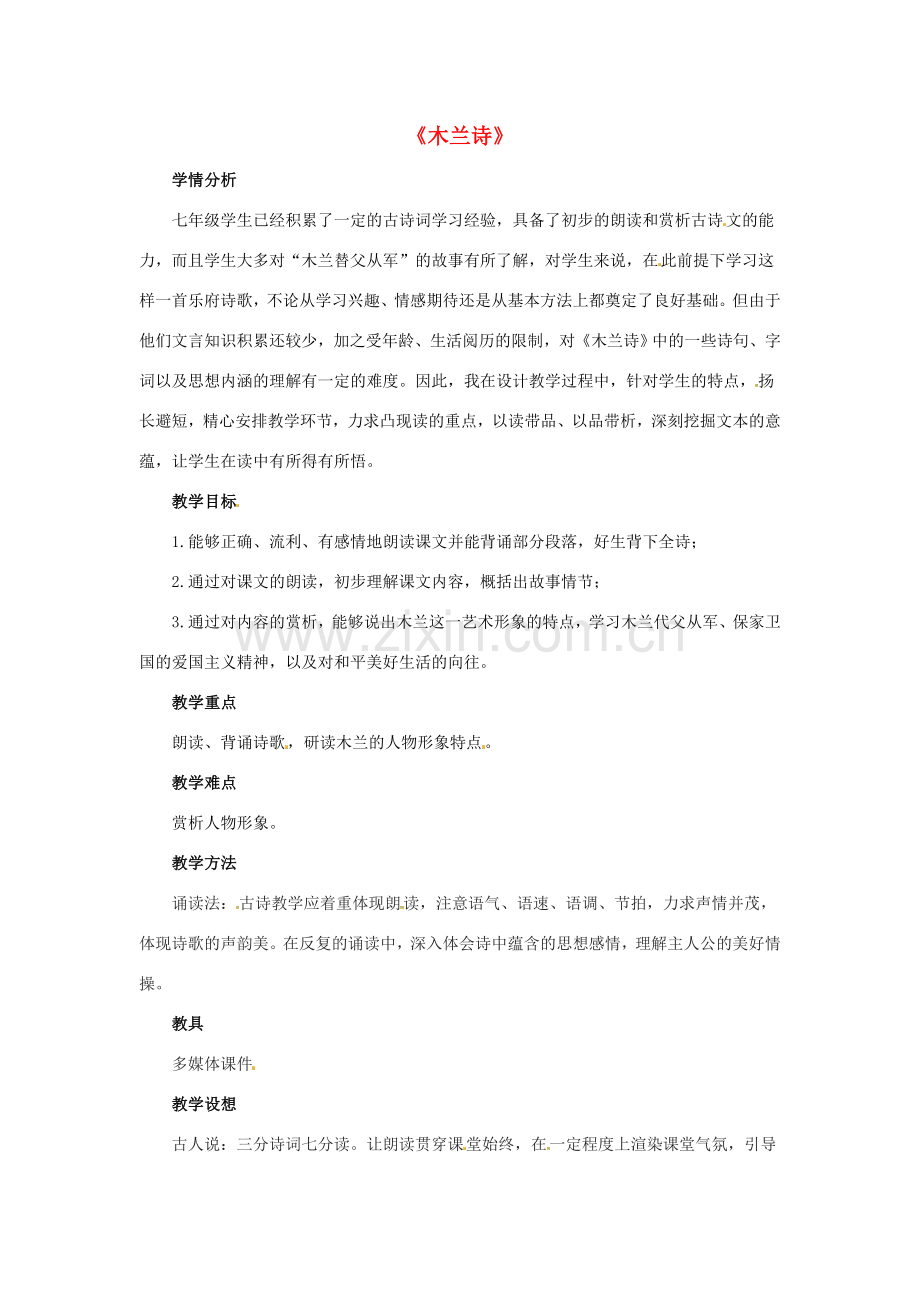 七年级语文上册 6《木兰诗》教学设计2 （新版）长春版-（新版）长春版初中七年级上册语文教案.doc_第1页