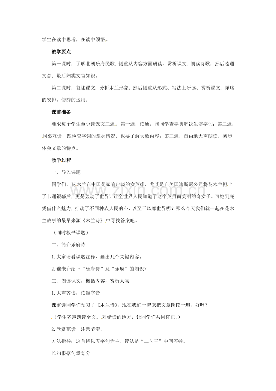 七年级语文上册 6《木兰诗》教学设计2 （新版）长春版-（新版）长春版初中七年级上册语文教案.doc_第2页