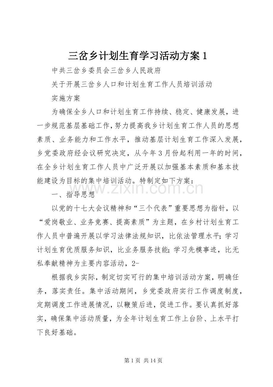 三岔乡计划生育学习活动方案1.docx_第1页