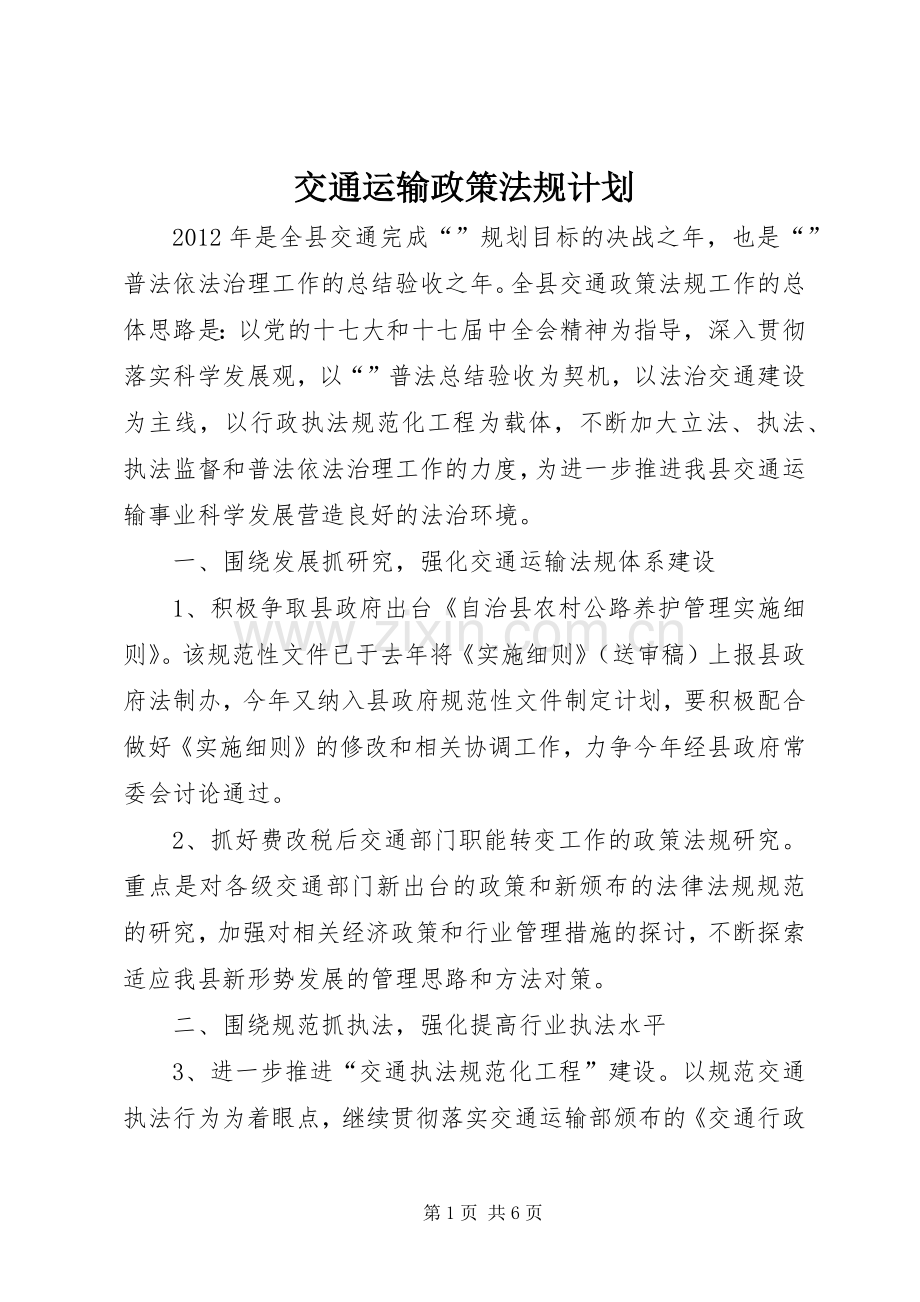 交通运输政策法规计划.docx_第1页