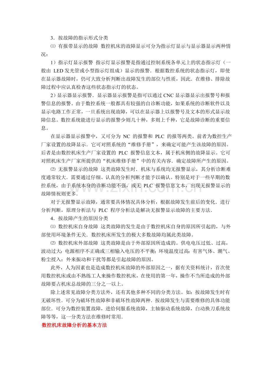 数控机床常见故障及其分类.doc_第2页