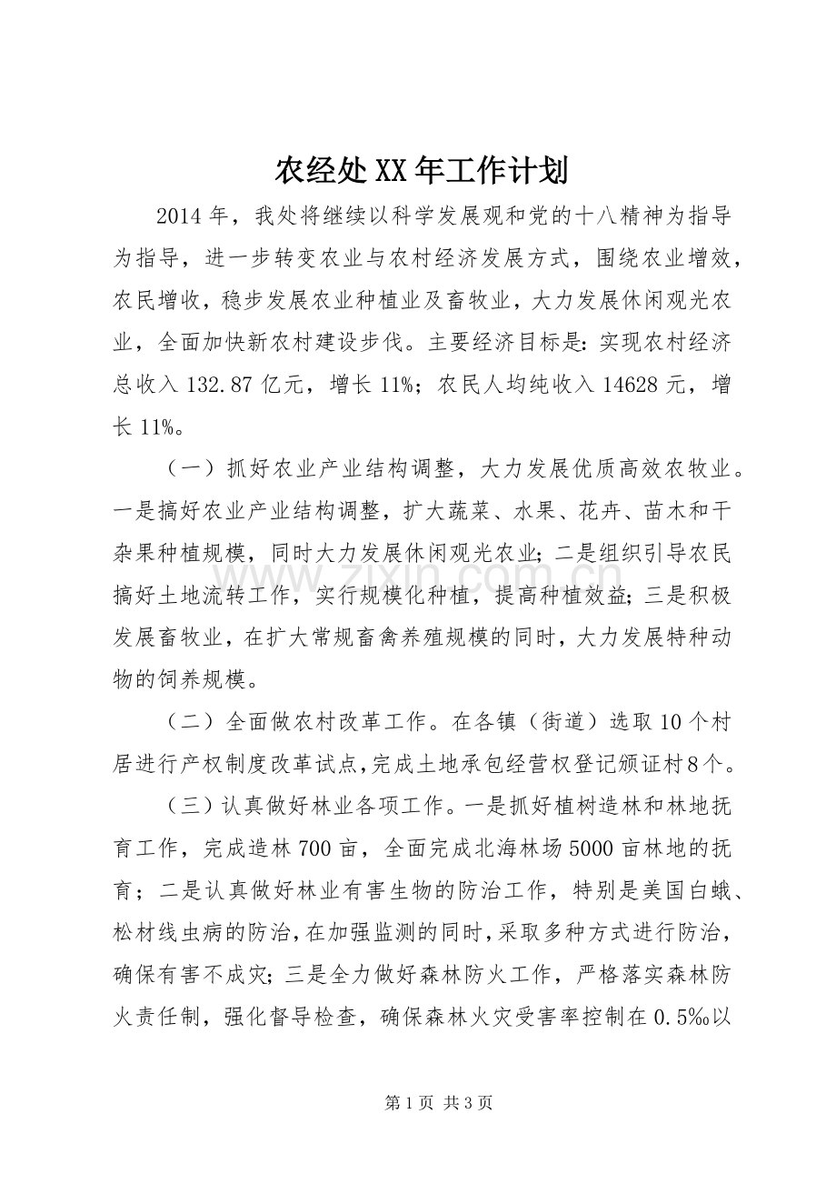农经处XX年工作计划.docx_第1页