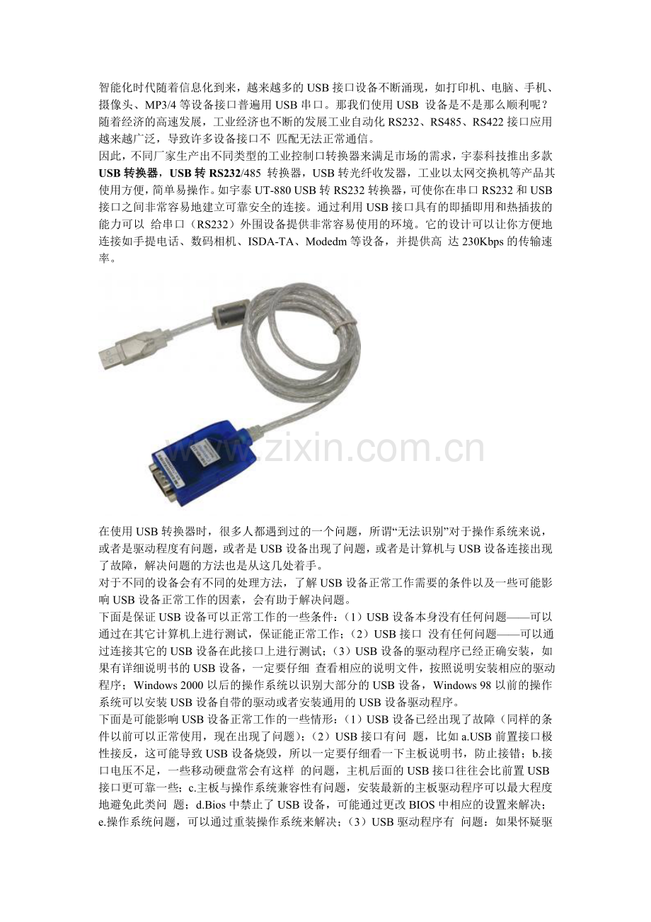 USB转换器使用中常见问题解决方法.doc_第1页