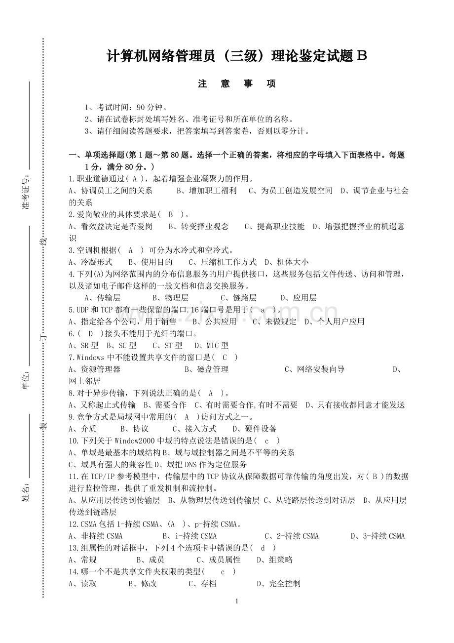 计算机网络管理员(三级)理论鉴定试题B.doc_第1页