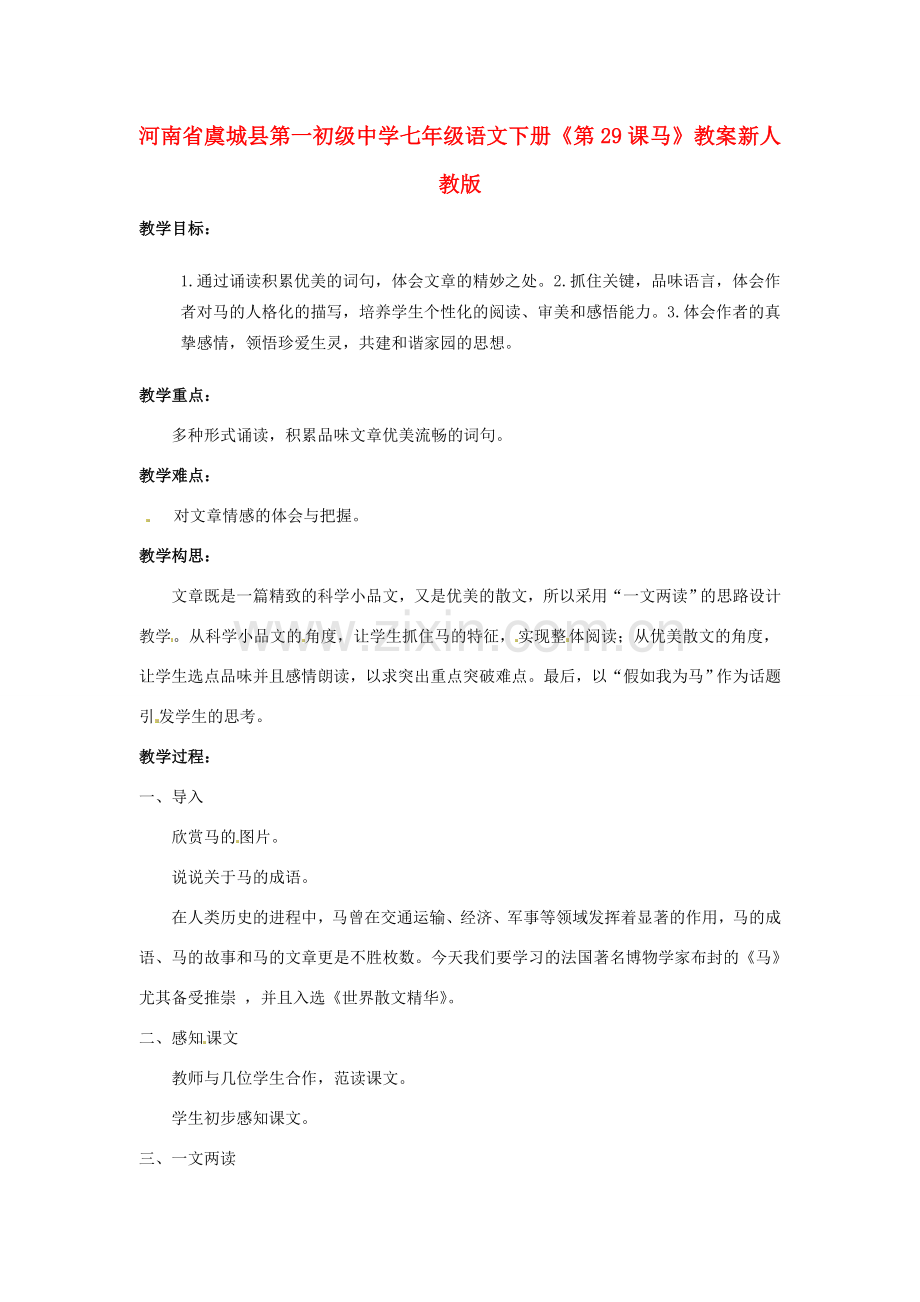 河南省虞城县第一初级中学七年级语文下册《第29课 马》教案2 新人教版.doc_第1页