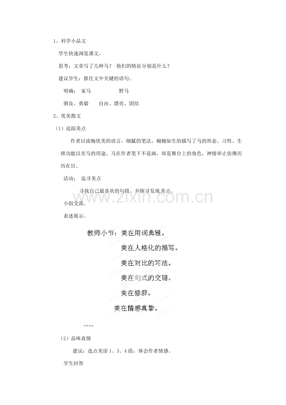 河南省虞城县第一初级中学七年级语文下册《第29课 马》教案2 新人教版.doc_第2页