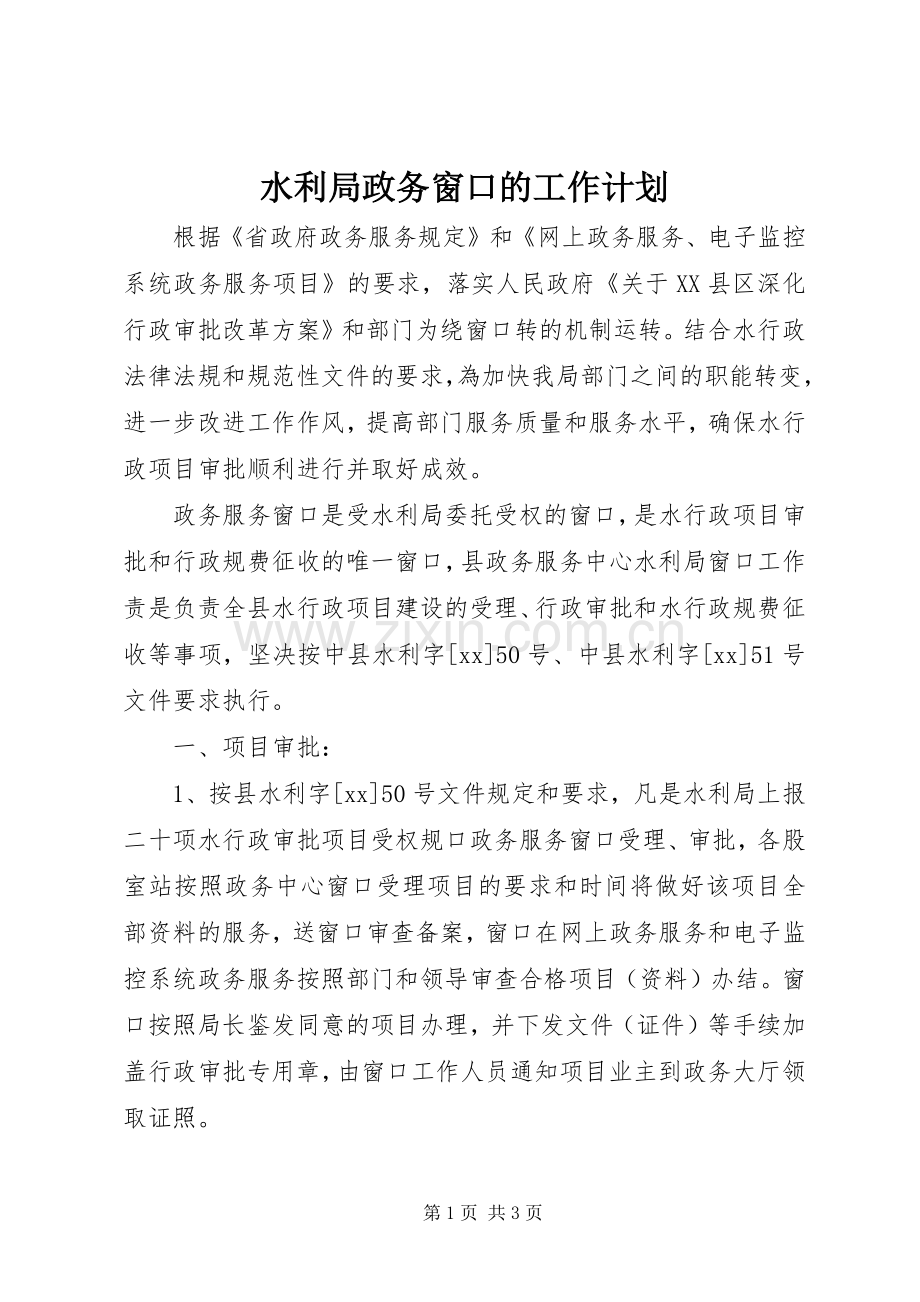 水利局政务窗口的工作计划.docx_第1页
