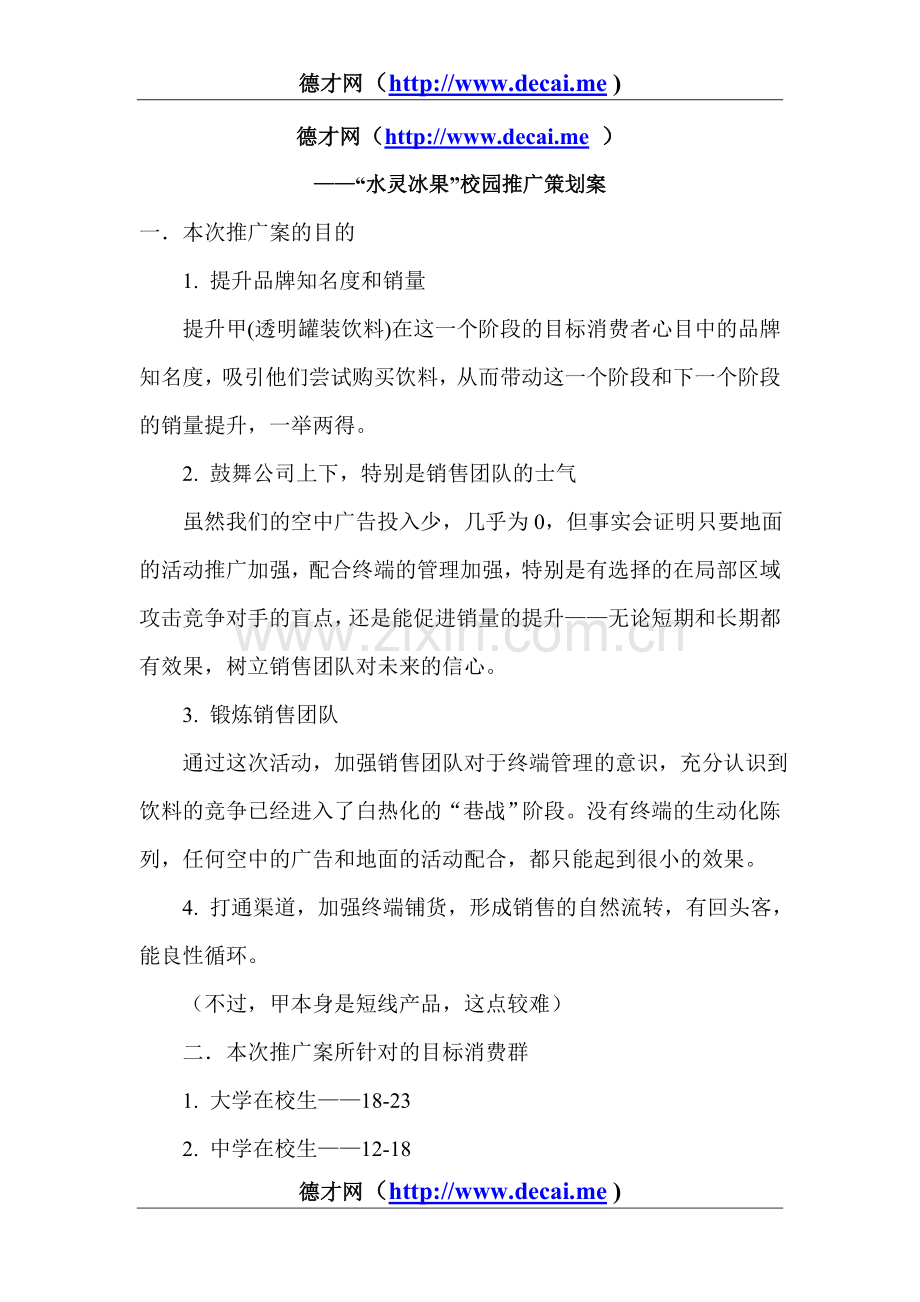“水灵冰果”校园推广策划案.doc_第1页