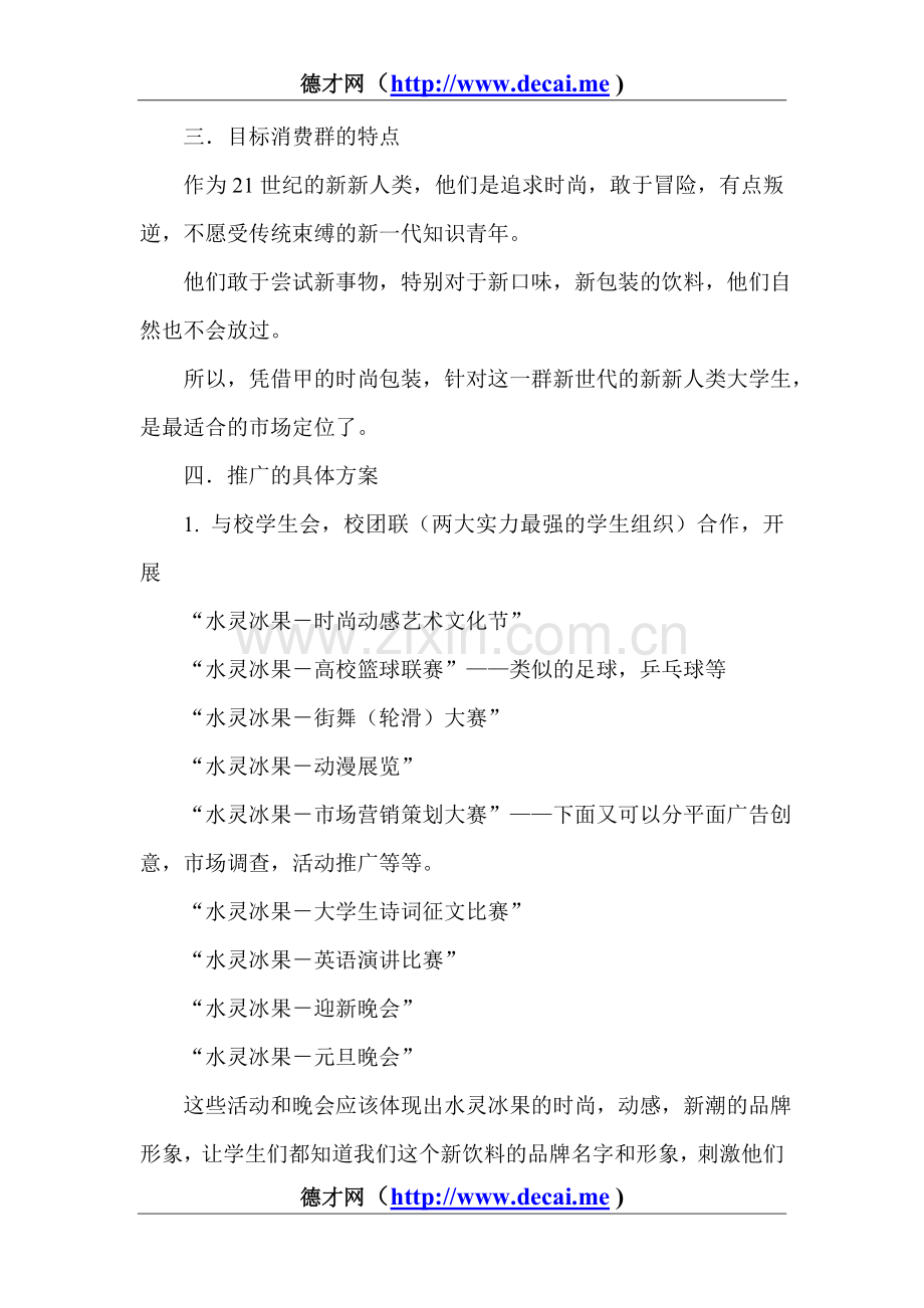 “水灵冰果”校园推广策划案.doc_第2页