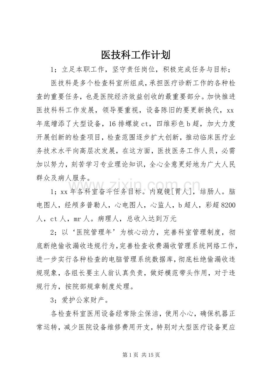 医技科工作计划 .docx_第1页