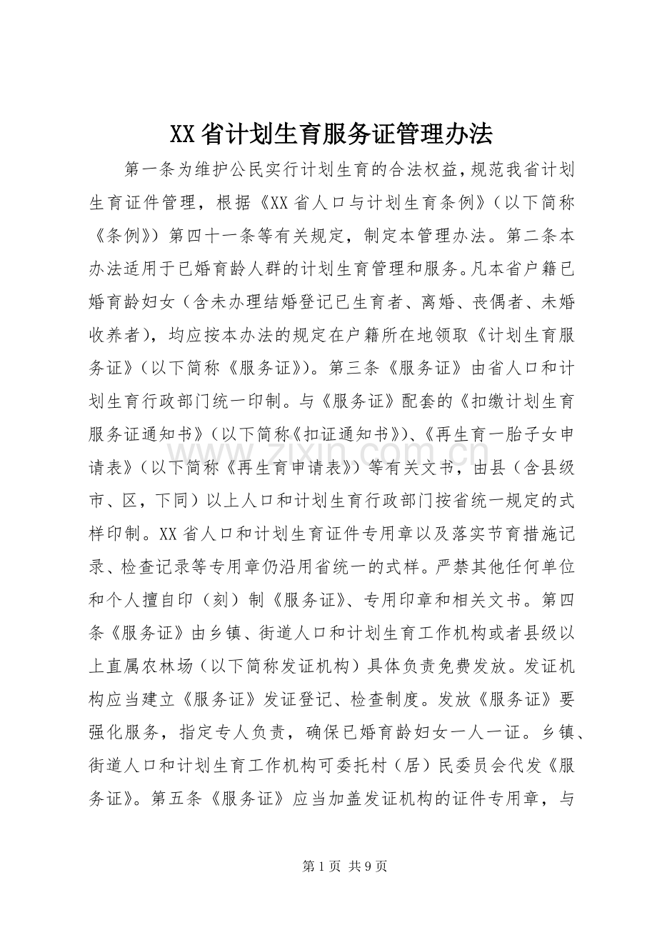 XX省计划生育服务证管理办法 .docx_第1页
