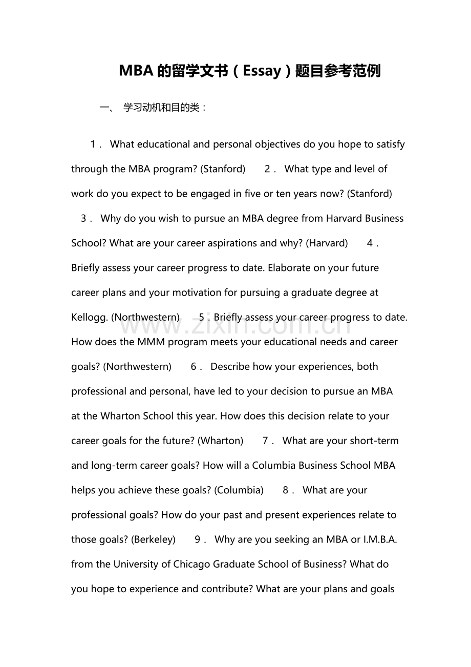 MBA的留学文书（Essay）题目参考范例.doc_第1页