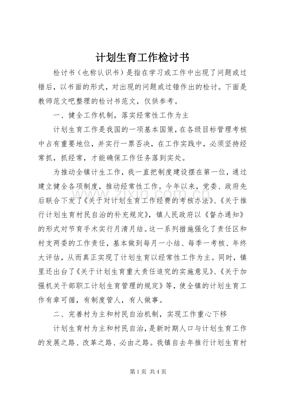 计划生育工作检讨书.docx_第1页