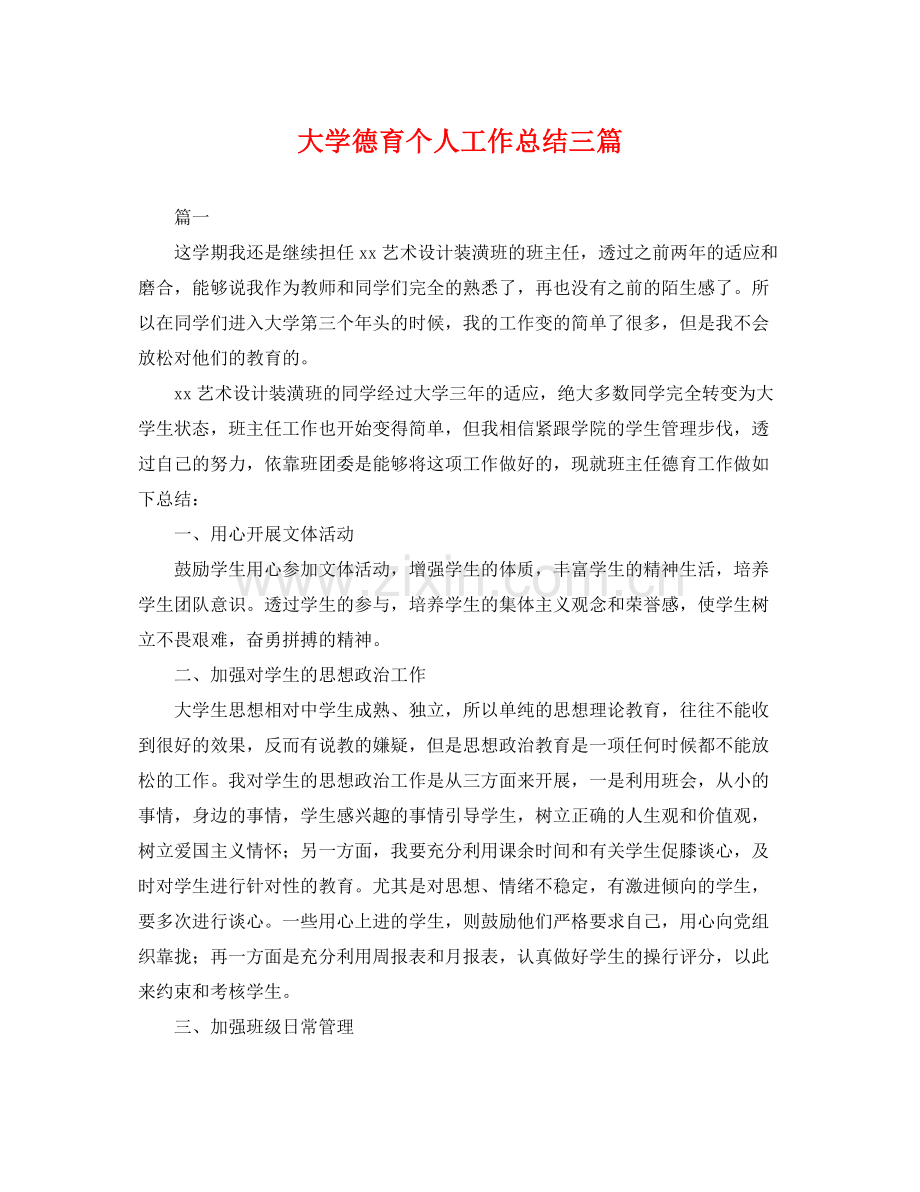 大学德育个人工作总结三篇 .docx_第1页