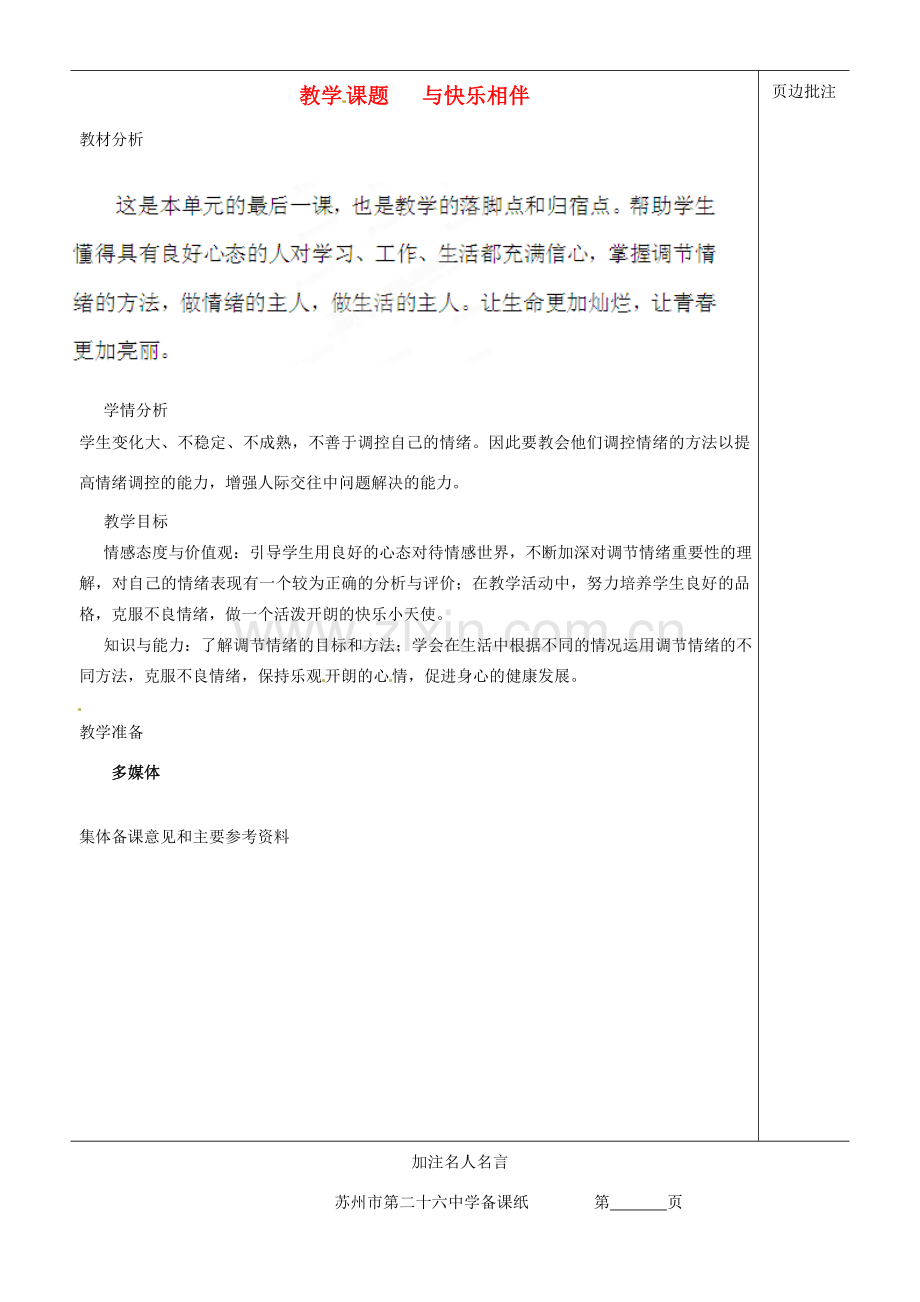 江苏省苏州市第二十六中学七年级政治下册《让我们快乐起来》教案 苏教版.doc_第1页