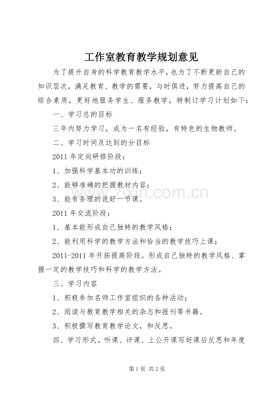 工作室教育教学规划意见.docx_第1页