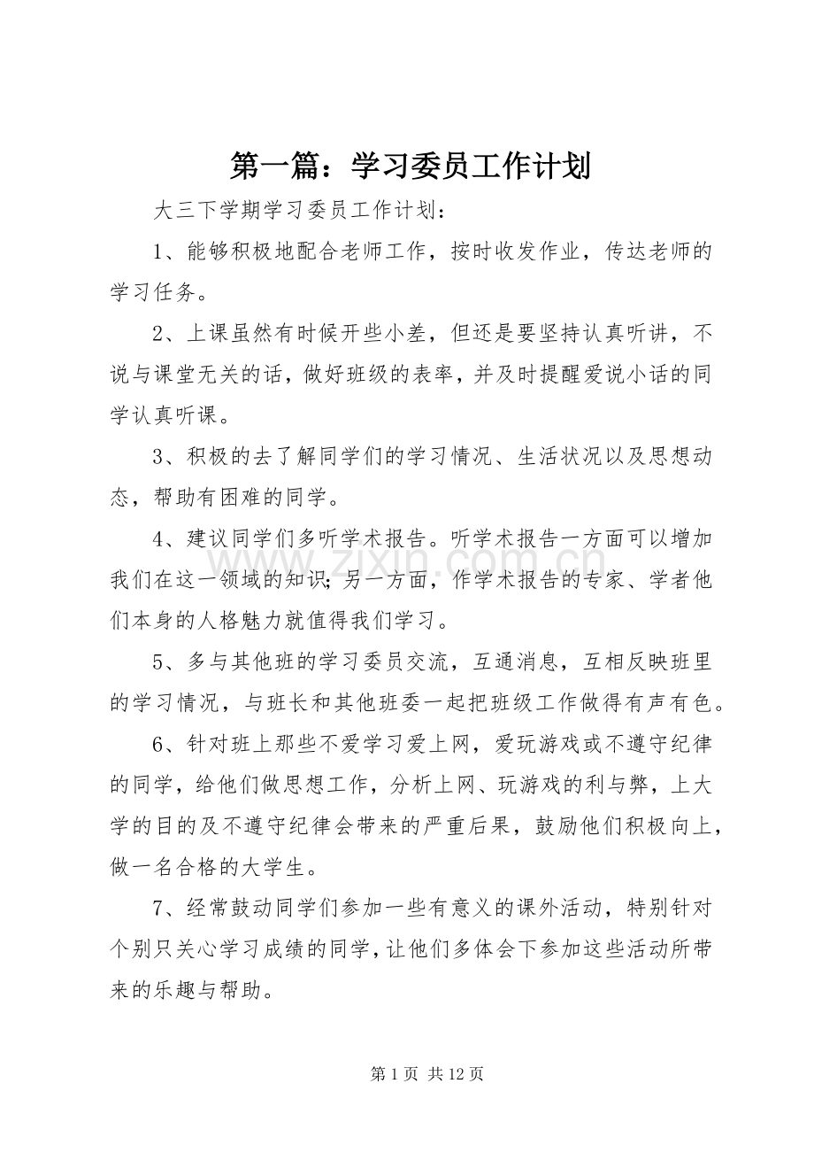 第一篇：学习委员工作计划.docx_第1页