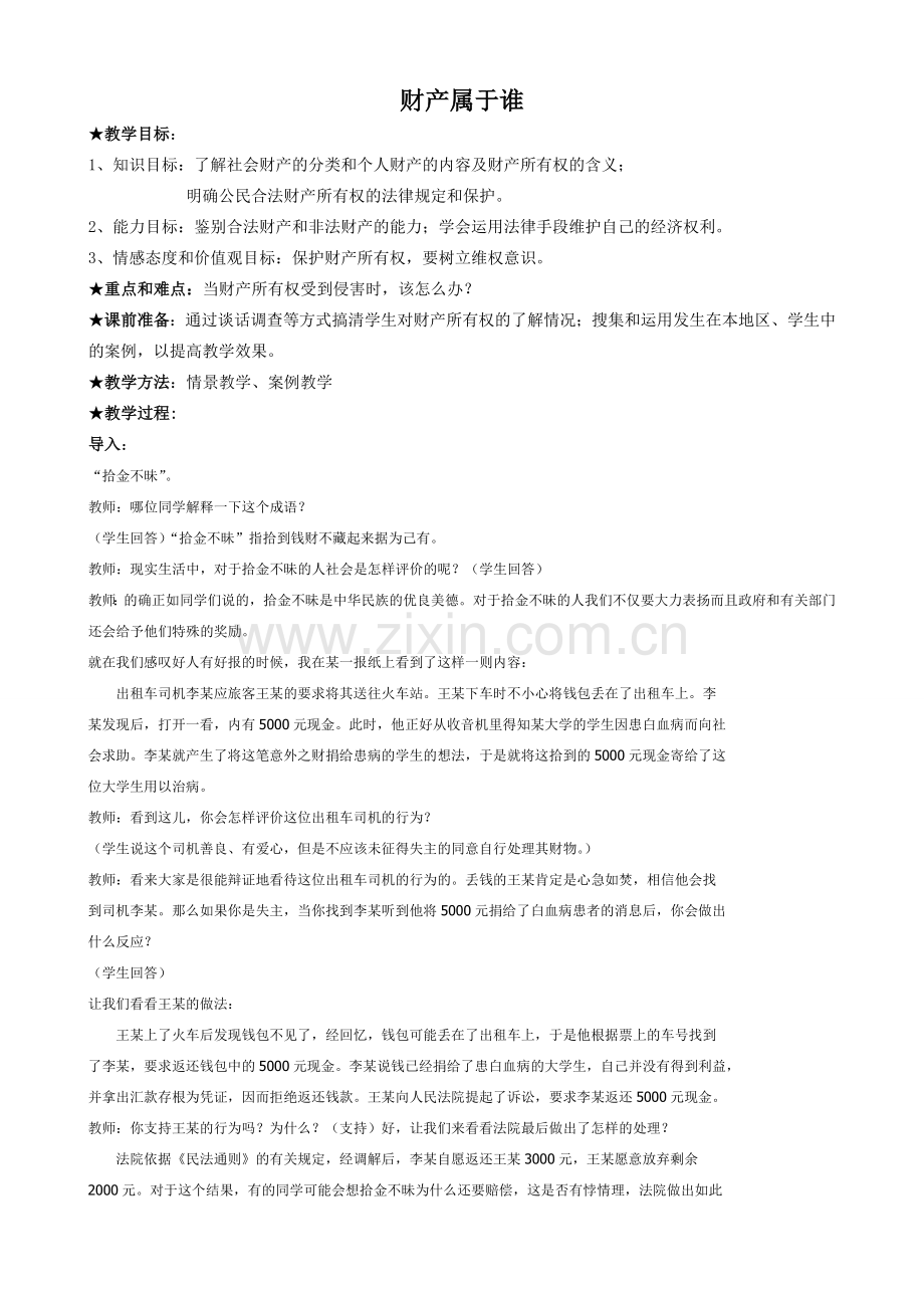 八年级政治人教版财产属于谁2.doc_第1页