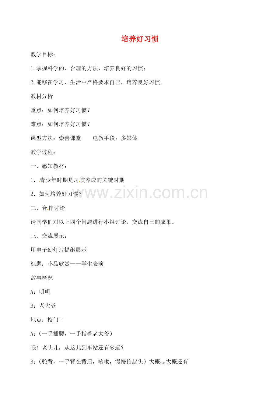 江苏省丹阳市第九中学八年级政治上册 第一课 第三框《培养好习惯》教案 苏教版.doc_第1页