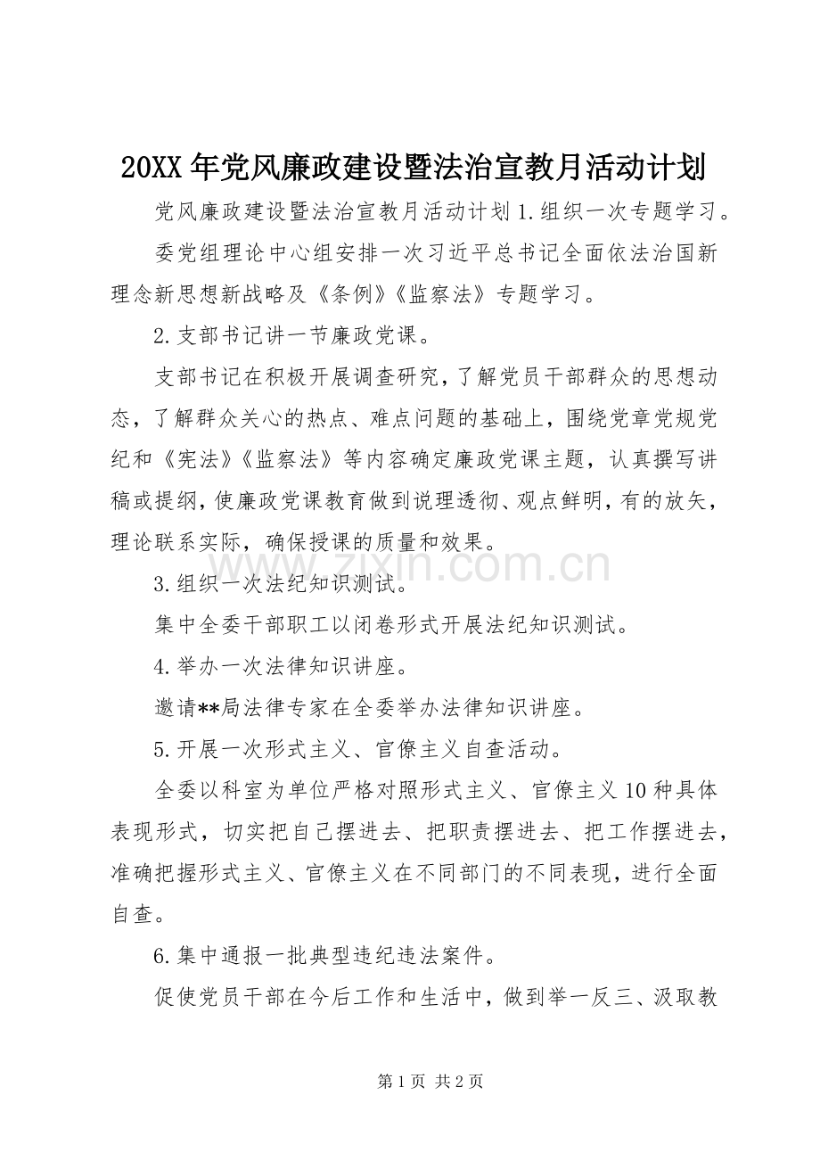 20XX年党风廉政建设暨法治宣教月活动计划.docx_第1页