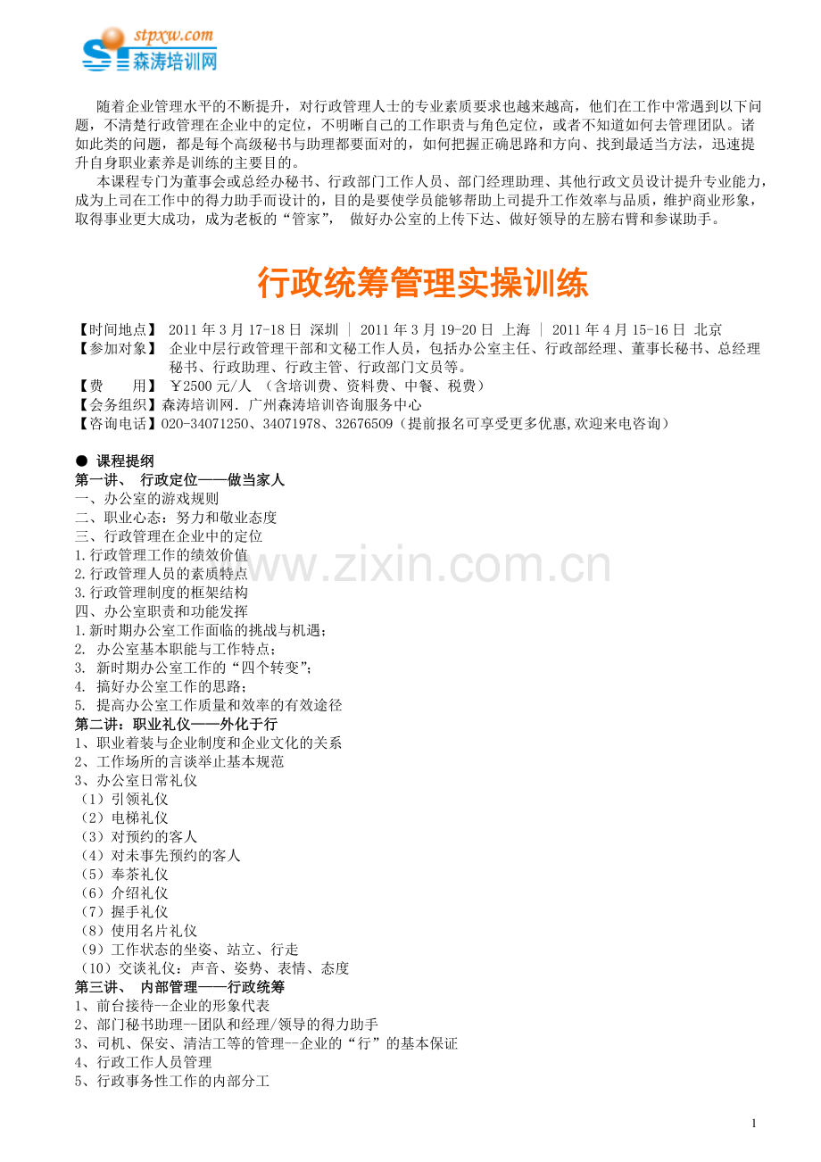 行政统筹管理技能提升.doc_第1页