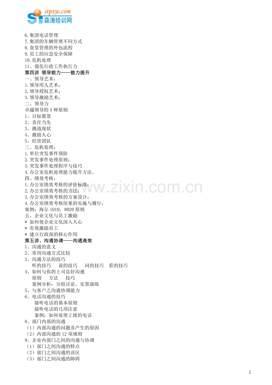 行政统筹管理技能提升.doc_第2页
